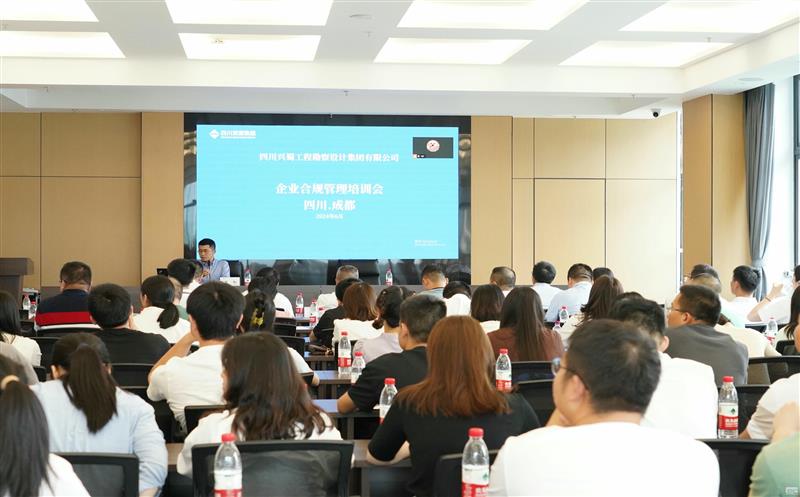 提升风险提防能力，，，提高合规谋划意识 ——兴蜀设计集团召开合规治理系统建设专题培训会