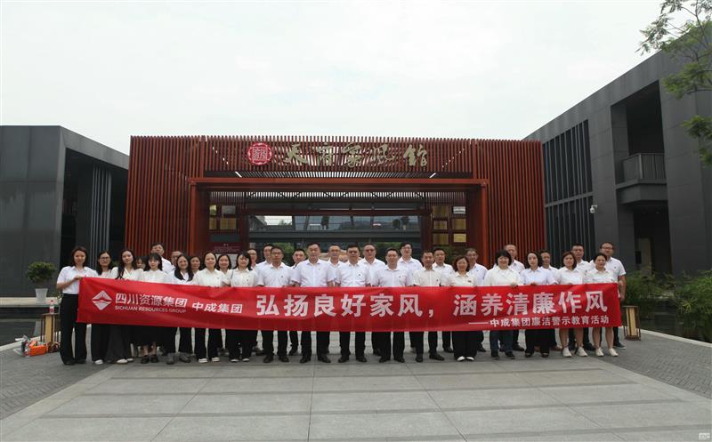 中成集团开展“弘扬优异家风，，，，，，修养清廉作风”清廉警示教育活动