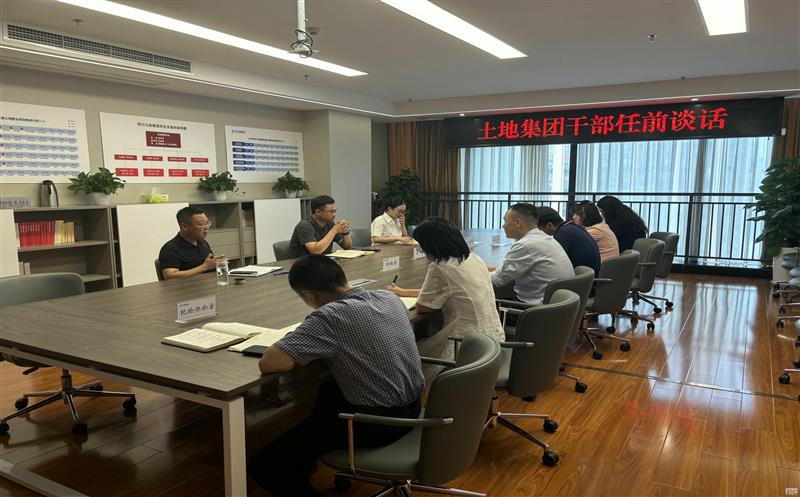 上好任前“第一课” ，，，开启履职新征程——土地集团开展新任干部任前整体谈话