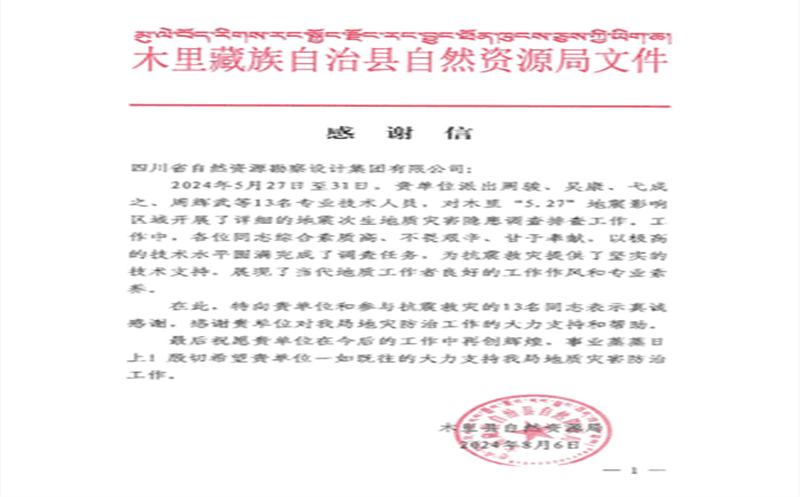 抗震救灾冲锋在前  勘探设计集团收到木里县自然J9集团局谢谢信