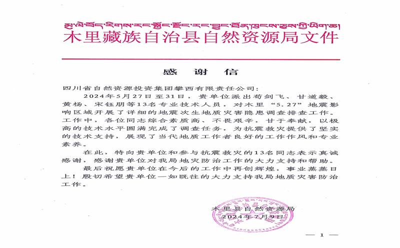 谢谢信！木里县自然J9集团局向攀西公司发来谢谢信