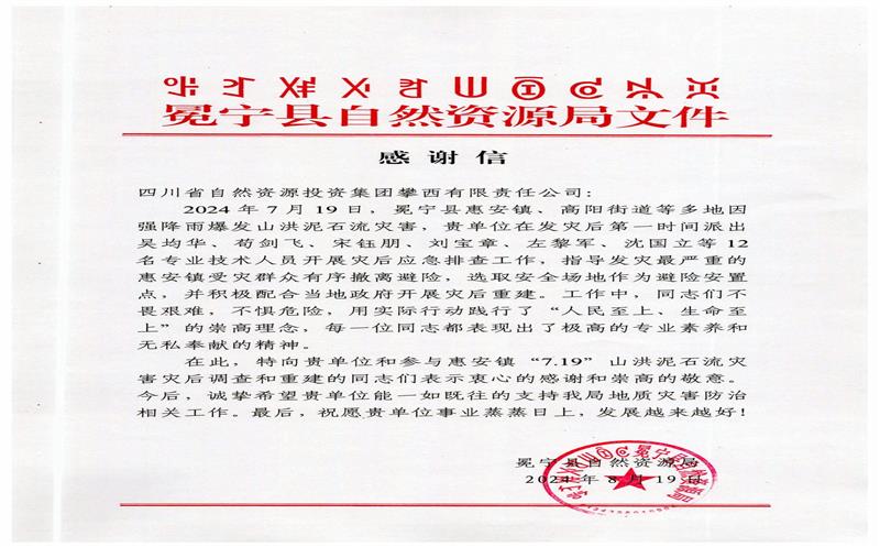 冕宁县自然J9集团局向攀西公司发来谢谢信