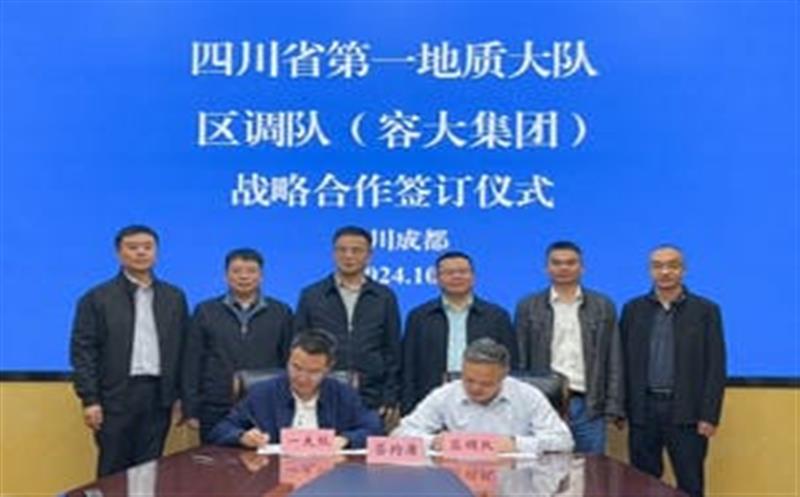 相助谱新篇，，，聚力营生长！区调队与省第一地质大队签署战略相助协议