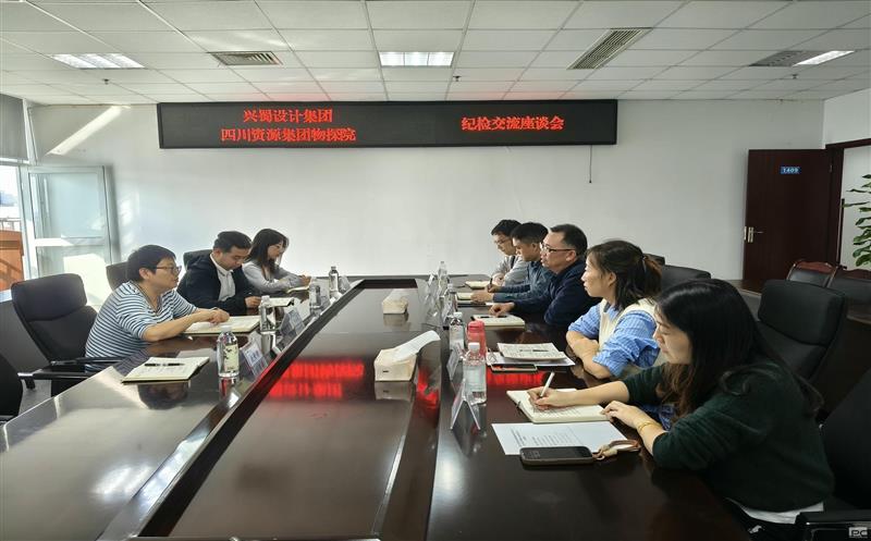 兴蜀设计集团到四川J9集团集团物探院开展纪检事情交流座谈