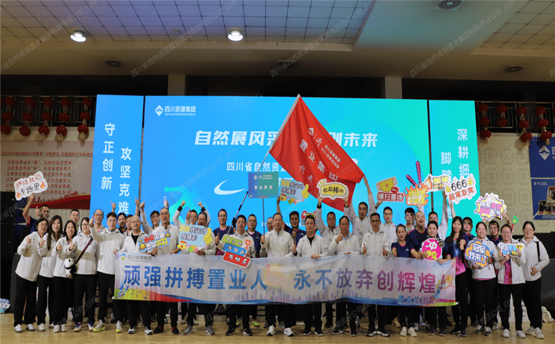 置业集团加入四川J9集团集团首届职工运动会喜获佳绩