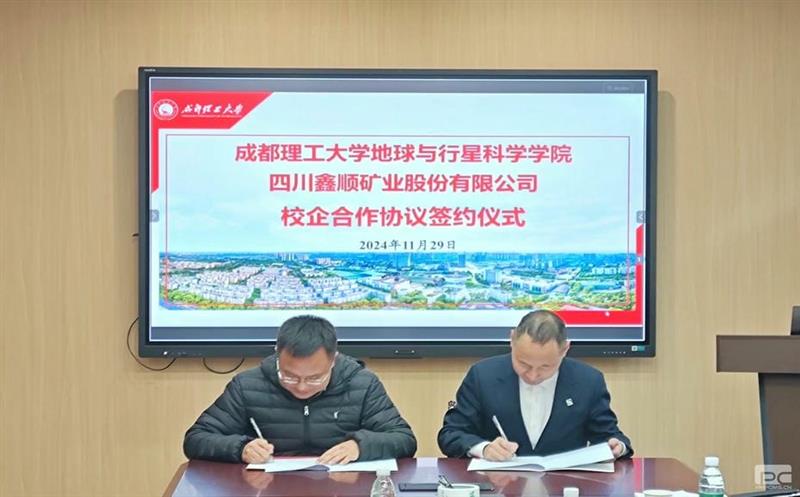 鑫顺矿业与成都理工大学签署校企相助协议，，，，开启深度相助新篇章